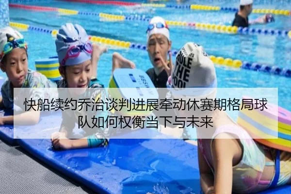 快船续约乔治谈判进展牵动休赛期格局球队如何权衡当下与未来